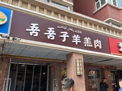 -百年吾吾子手抓肉羊羔肉(山西巷店)
