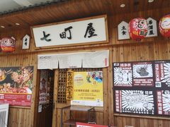 -七町糖果寿司屋(龙洞广工店)