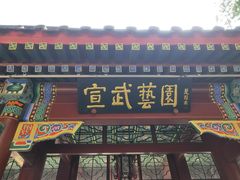 -宣武艺园