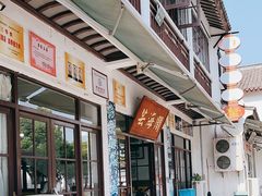 -芸海阁·农家私房菜(沙家浜景区出口店)