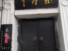 门面-北三老太太烧烤(人生一串上榜店)