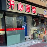 吃了会开心的面馆🍜