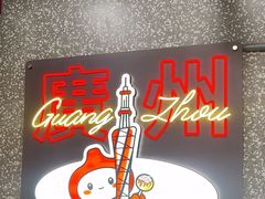 -咕噜咕噜·章鱼小丸子(西湖路店)