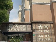 -霖公馆SPA·足道(普善路店)