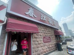 -春江饭店(共青团路总店)