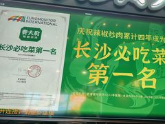 -费大厨辣椒炒肉(黄兴中心广场店)