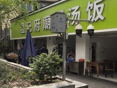 -温记府廟豆汤饭·始于1955年(海椒店)