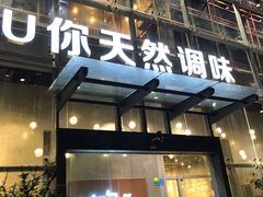 门面-U你·天然调味(南湖总店)