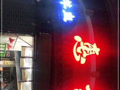 门面-惠记粉汤羊血(小南门店)
