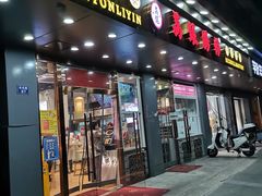 门面-荔银肠粉·非遗手藝(夫子庙店)