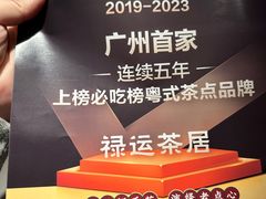 -禄运茶居·手工点心(猎德店)