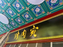 -烤肉宛饭庄(北新桥店)