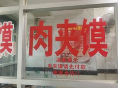 门面-张明富面皮店(东大街店)