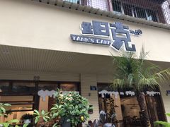 -坦克·甜品店(莲花广场店)