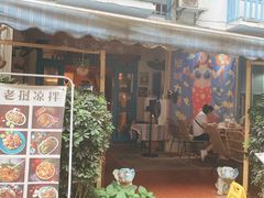 门面-半坡九号老挝冰咖啡