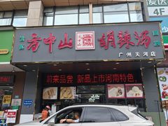 -方中山胡辣汤(天河区店)