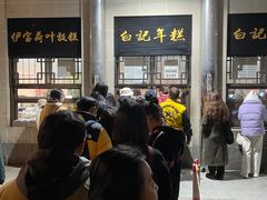 -清真·白记年糕(牛街北口店)