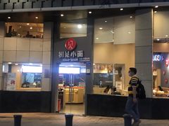 -初见小面(上沙店)