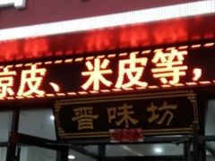 门面-晋味坊手工刀削面农家菜(霍营店)
