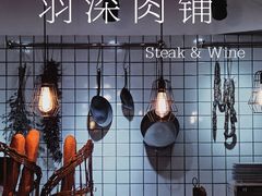 -羽深肉铺 Steak & Wine