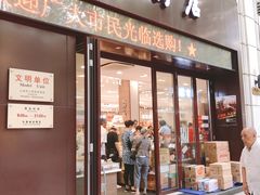门面-上海市长春食品商店(淮海中路店)