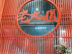 -老九圆山西面馆(CBD店)