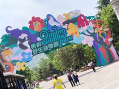 门面-西安秦岭野生动物园