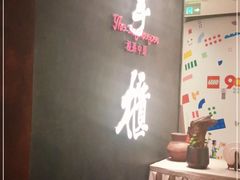 -掌柜的店·河南菜(世茂店)