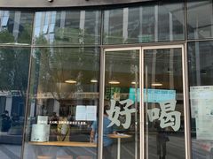 门面-杯欢制茶(三里屯店)