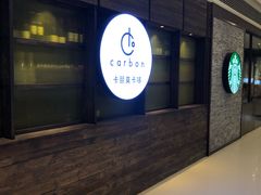 门面-Carbon莫卡哆·意大利复古集市餐厅(杭州大厦店)