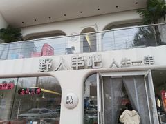-野人串吧.烤串(于洪广场店)