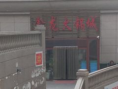 -鑫龙火锅城(青岛分店)