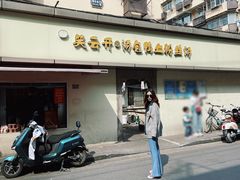 -笑云开汤包店(网巾市店)