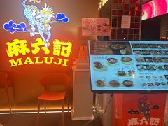 -麻六记(新天地店)