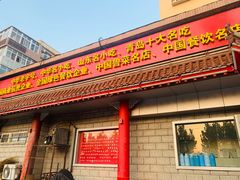 门面-青岛锅贴(四流中路店)