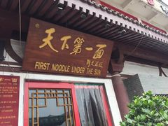 门面-天下第一面(大雁塔北广场店)
