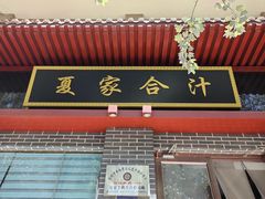 -夏家合汁(天润花园小区店)