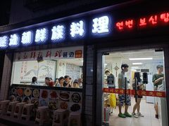 门面-屋里家延边朝鲜族冷面(南园店)