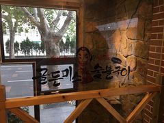 -老板娘的烤肉店(港湾广场店)