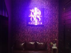 -喜粤8号(四海唐人街店)
