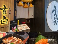 -玄白·炭烤活鳗(上海首店)