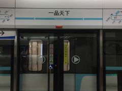-一品天下(地铁站)