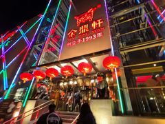 -金鼎轩(亚运村店)