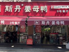 -斯丹姜母鸭·古法干香(涂门街总店)