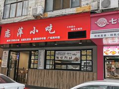 -恋萍小吃(时代店)