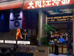 -大同江朝鲜菜(凯德店)