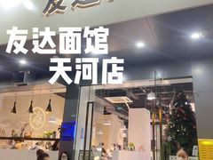 -友达面馆(广州总店)