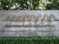 -中国福利会少年宫