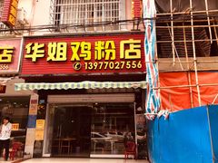 门面-华姐鸡粉(教育路店)