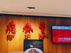 -鼎泰丰(南西店)